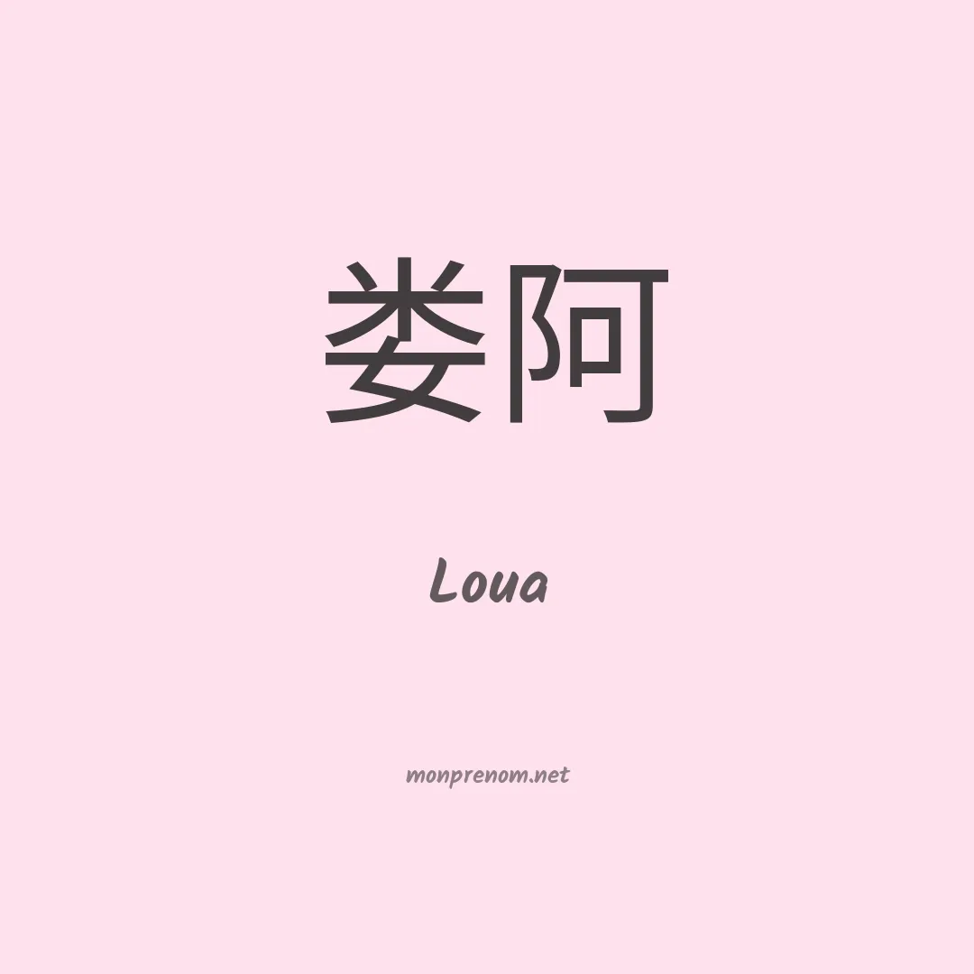 Loua en chinois