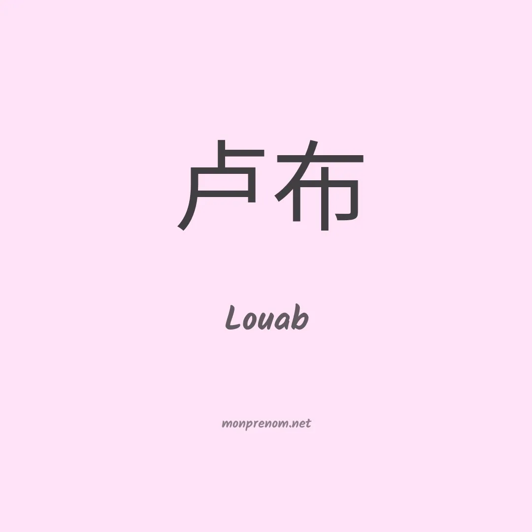 Louab en chinois