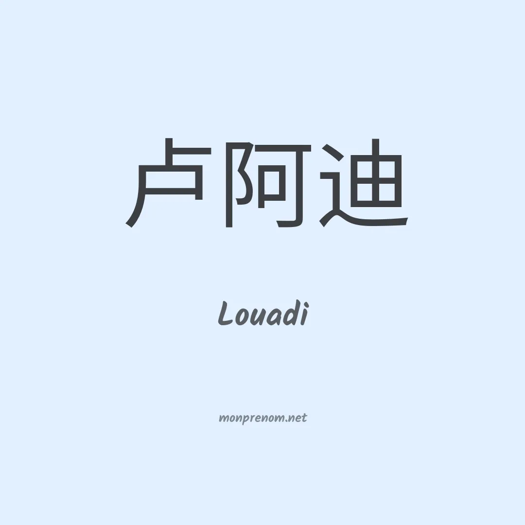 Louadi en chinois