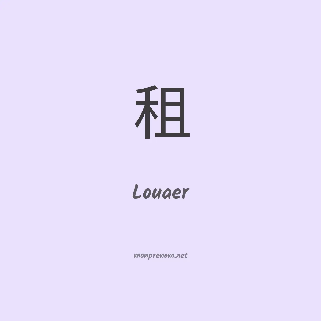 Louaer en chinois