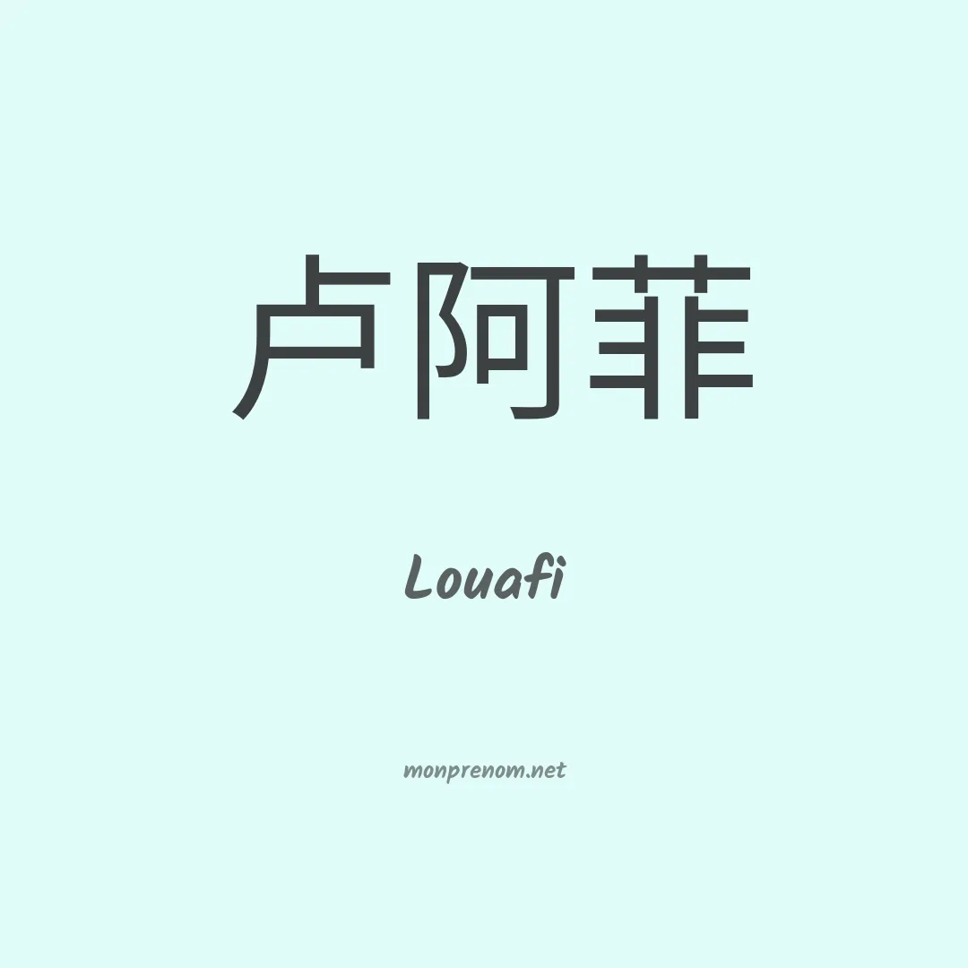 Louafi en chinois