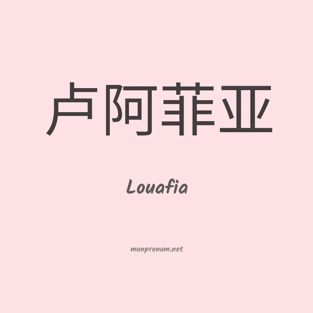 Louafia en chinois