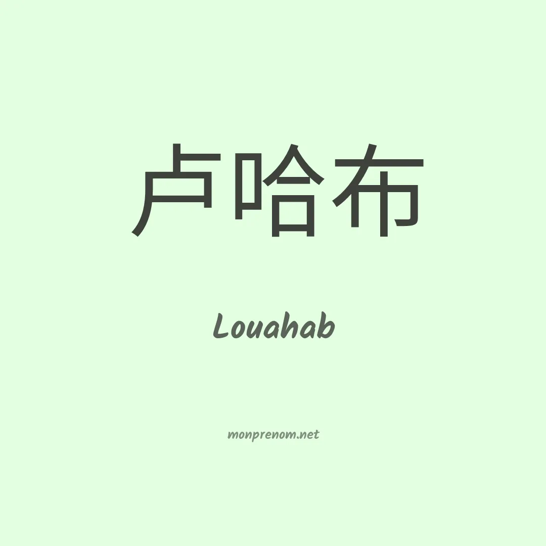 Louahab en chinois