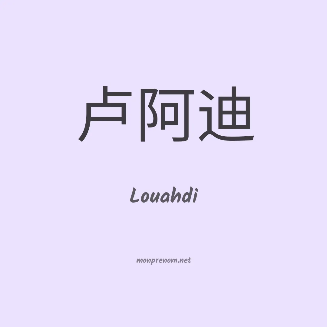 Louahdi en chinois
