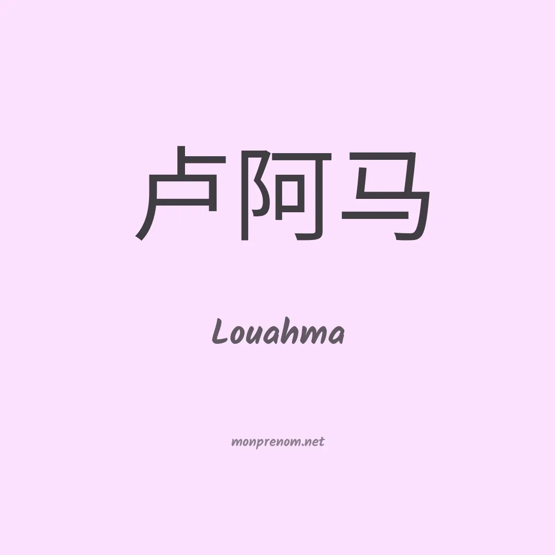 Louahma en chinois