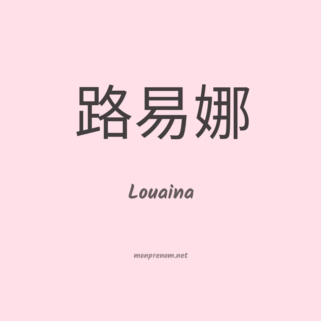 Louaina en chinois