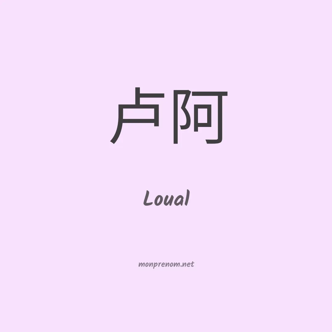 Loual en chinois