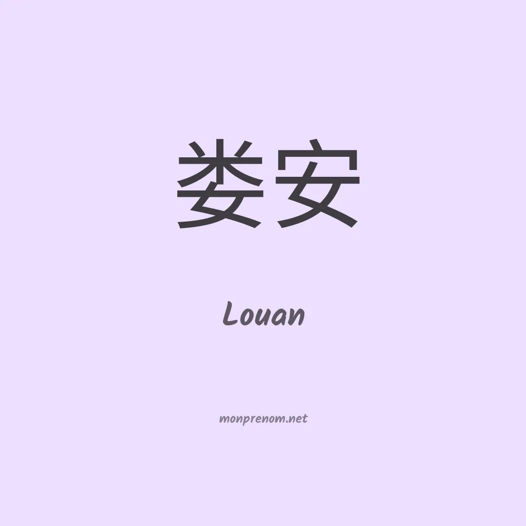Louan en chinois
