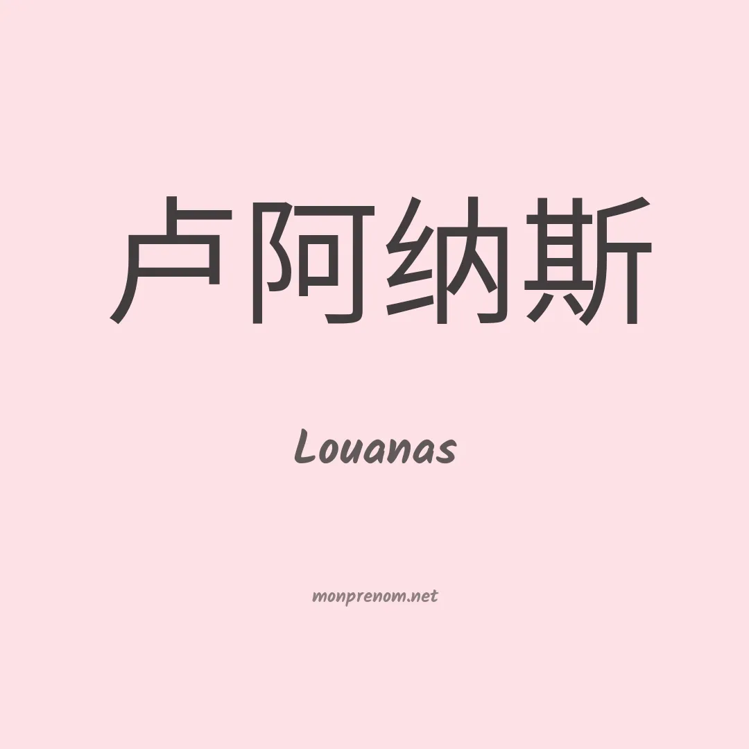 Louanas en chinois