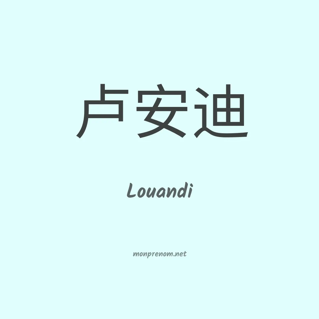 Louandi en chinois