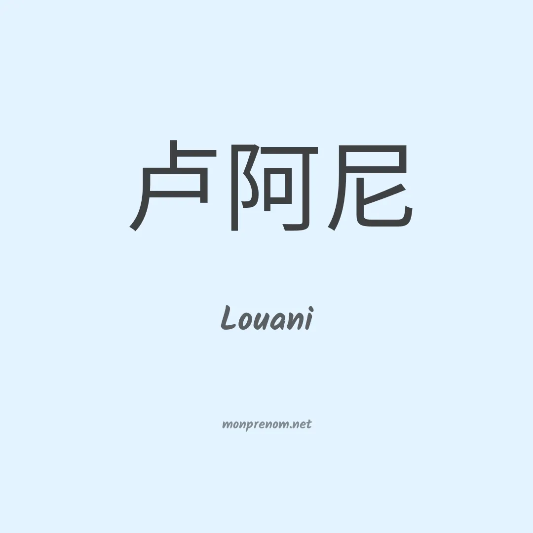 Louani en chinois