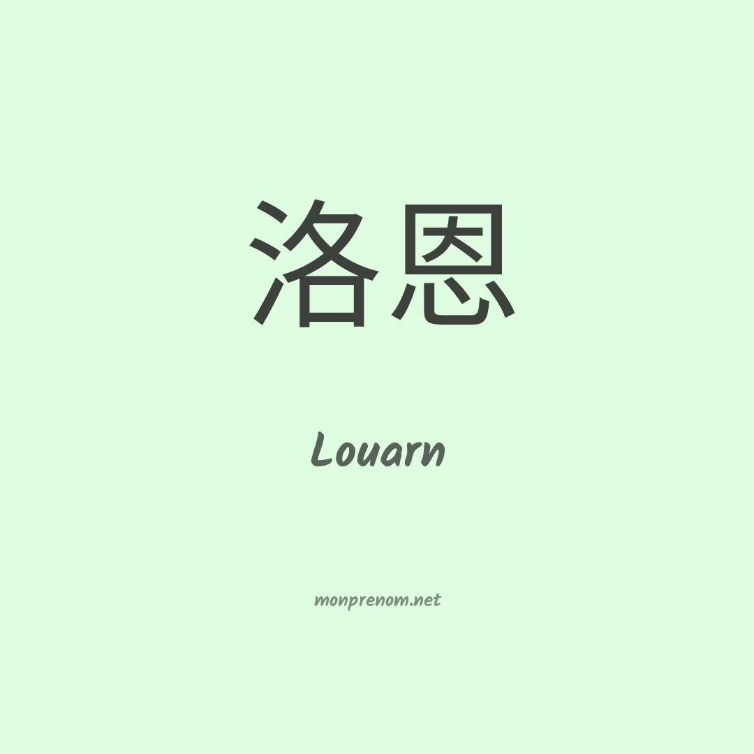Louarn en chinois