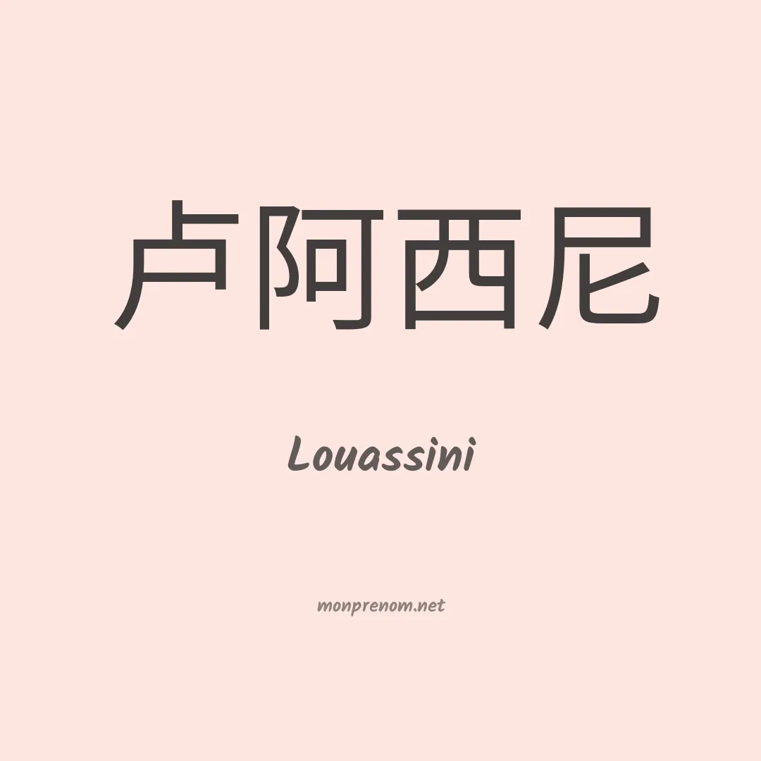 Louassini en chinois