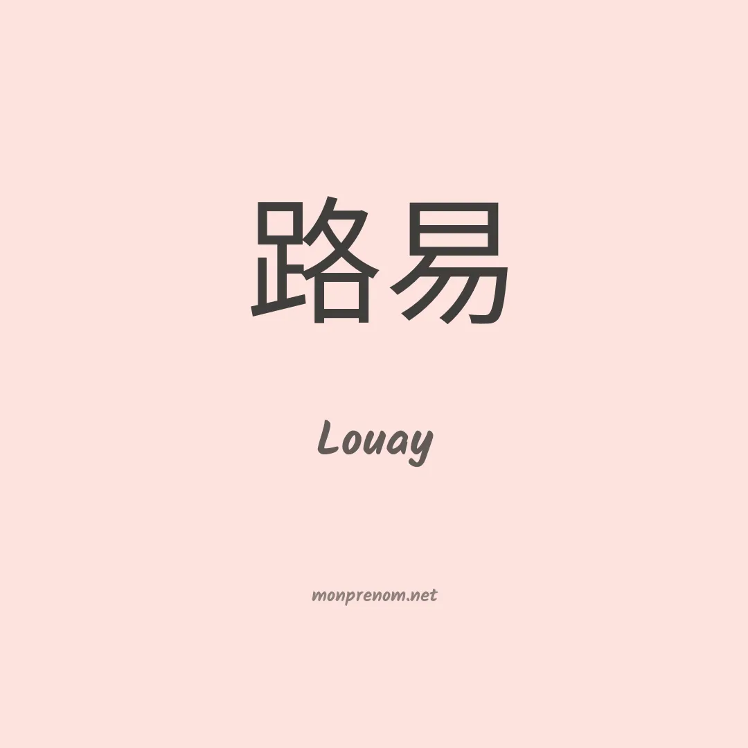 Louay en chinois