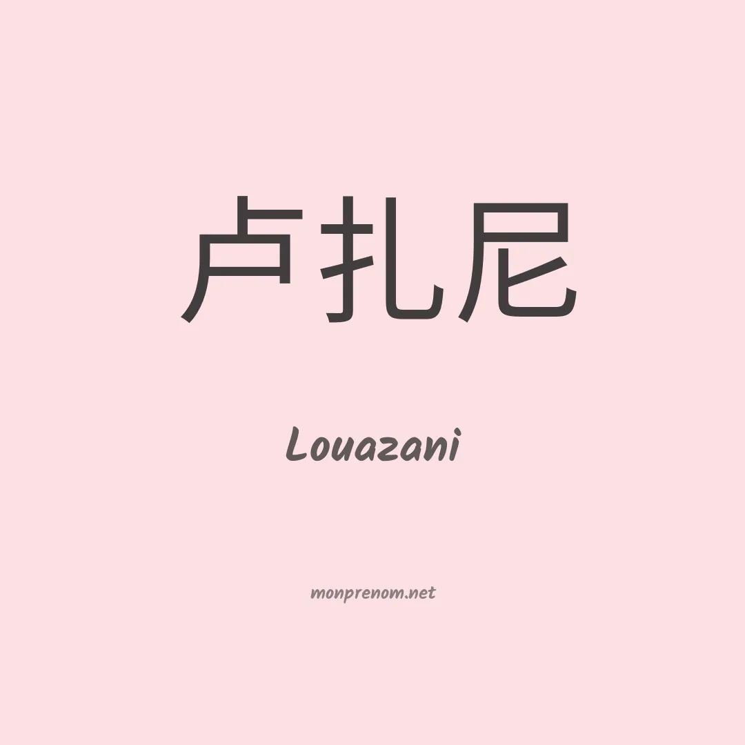 Louazani en chinois