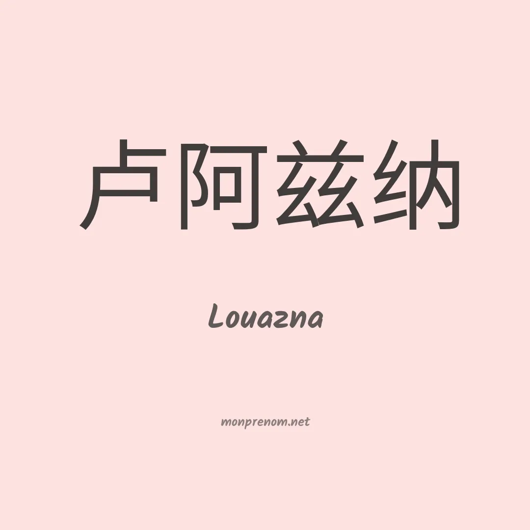 Louazna en chinois