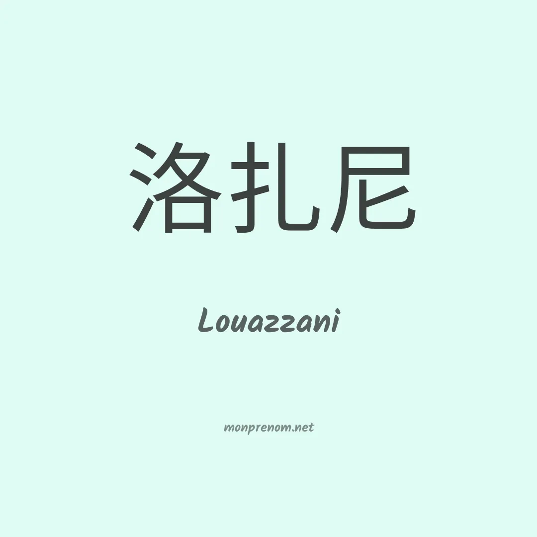 Louazzani en chinois