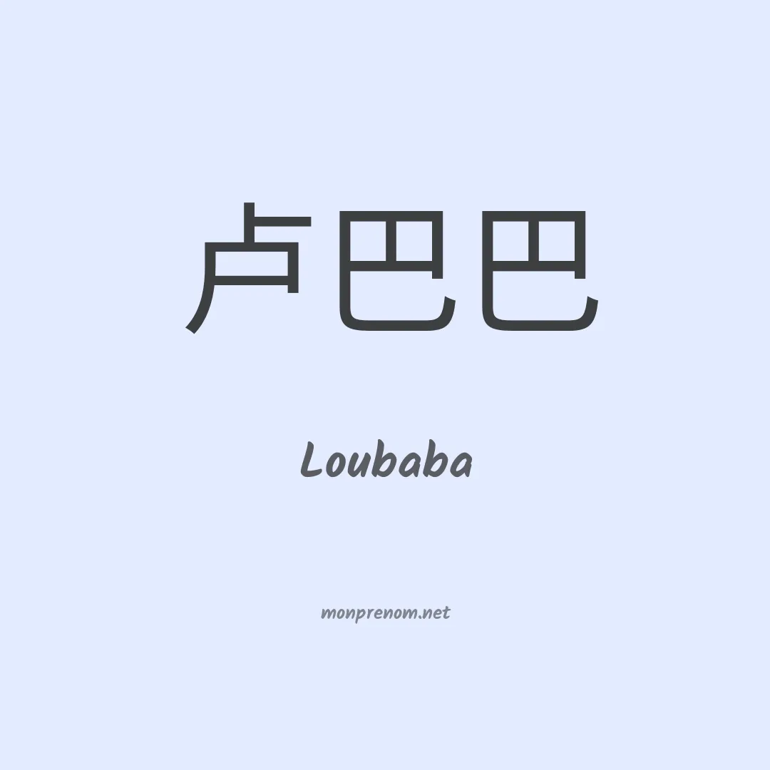 Loubaba en chinois