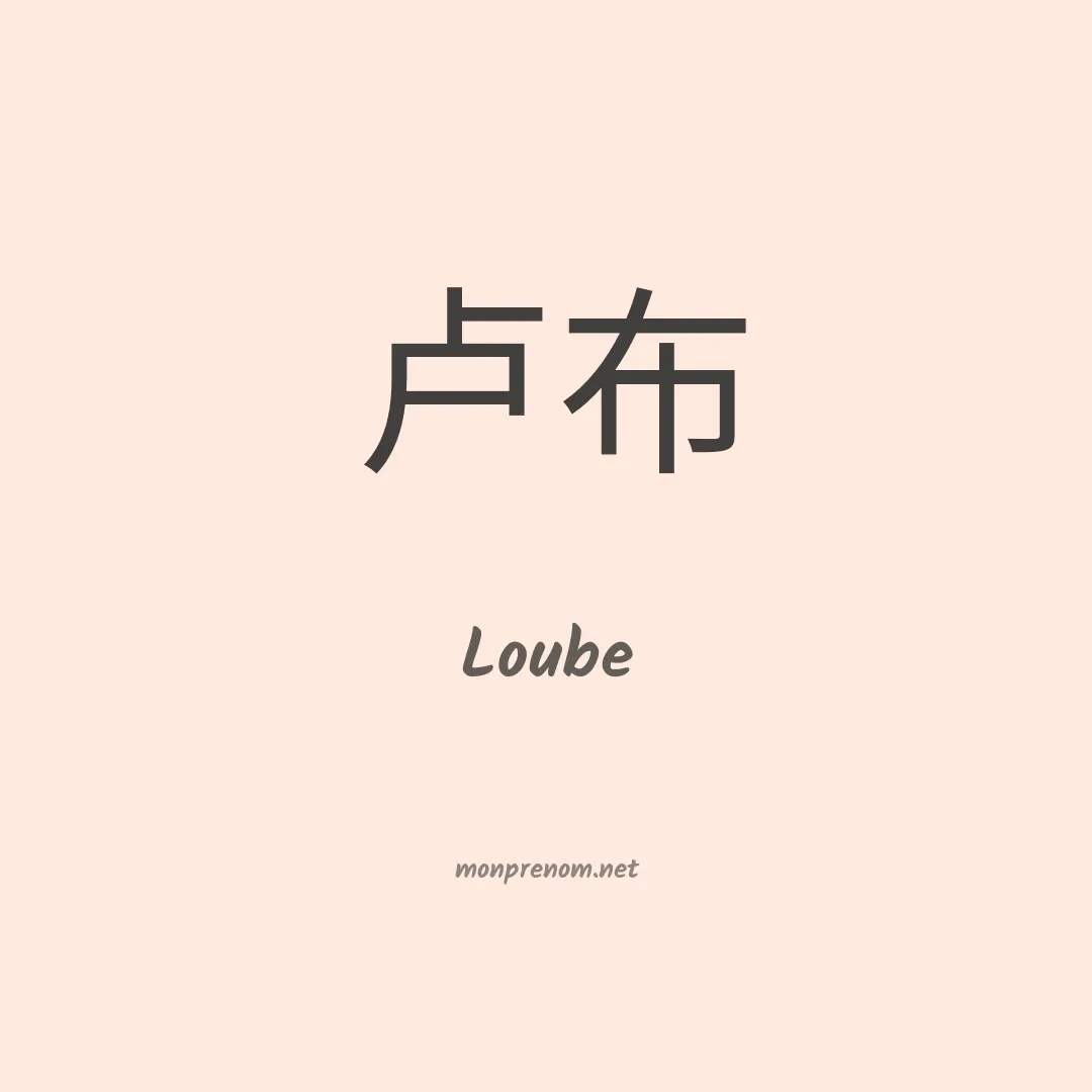 Loube en chinois