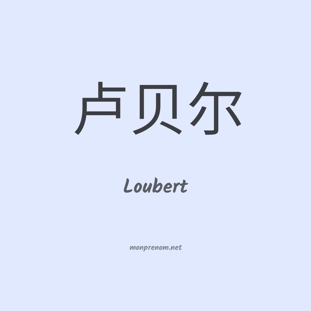 Loubert en chinois