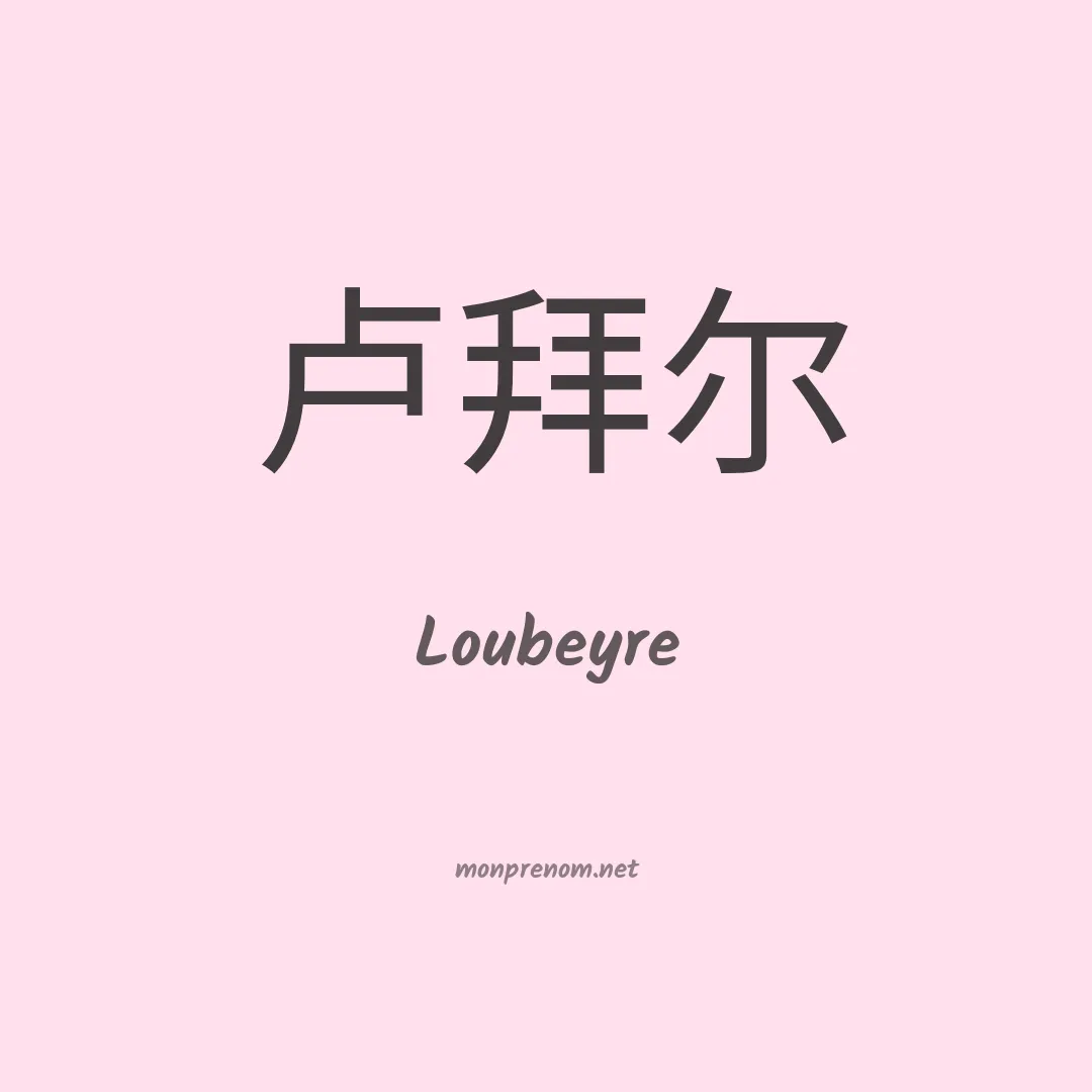 Loubeyre en chinois