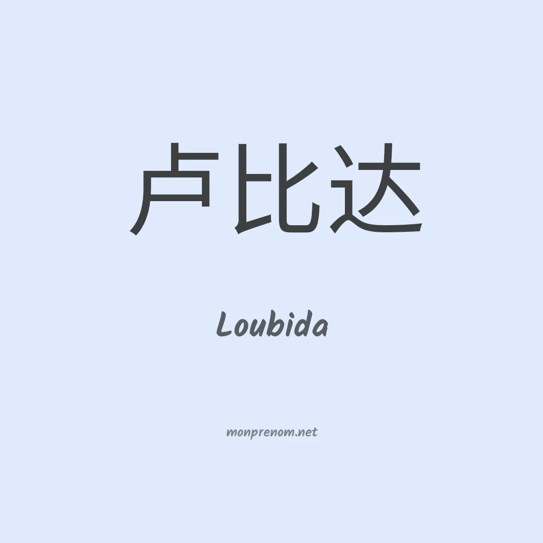 Loubida en chinois