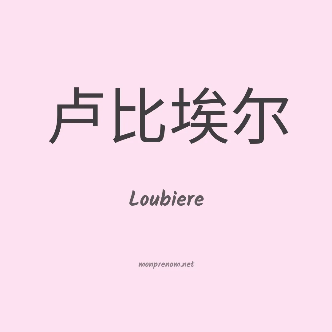 Loubiere en chinois