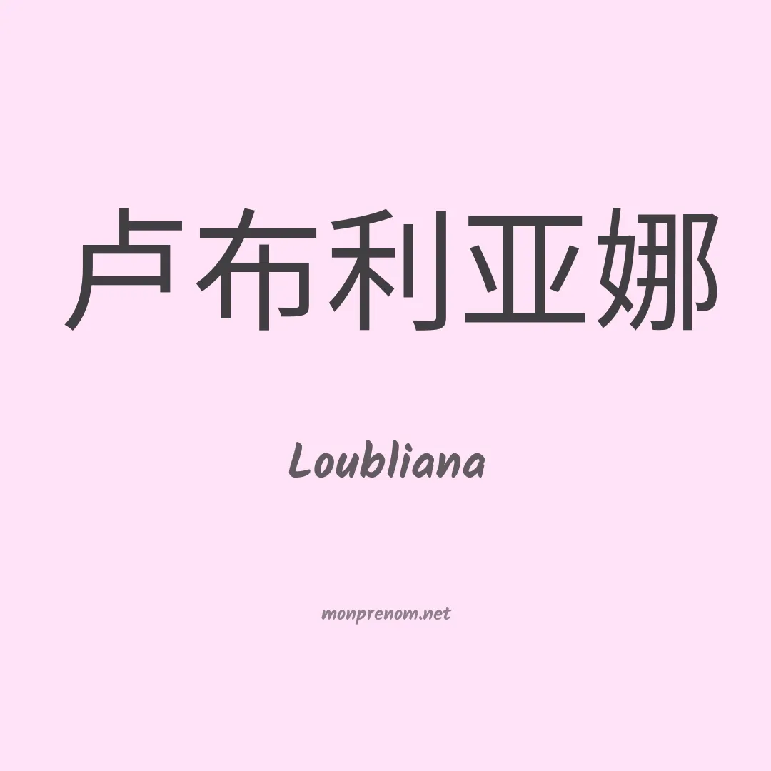 Loubliana en chinois
