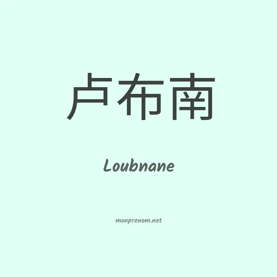 Loubnane en chinois