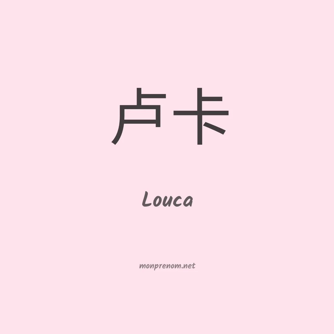 Louca en chinois