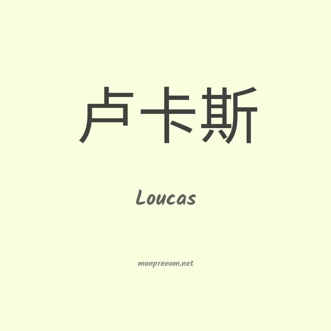 Loucas en chinois
