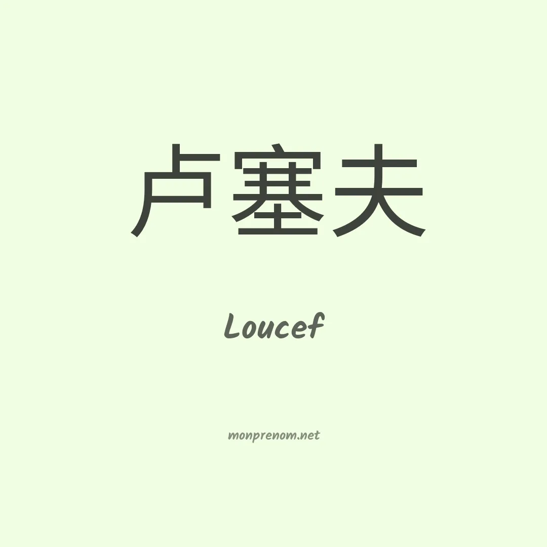 Loucef en chinois