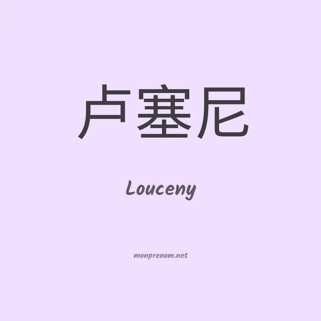 Louceny en chinois