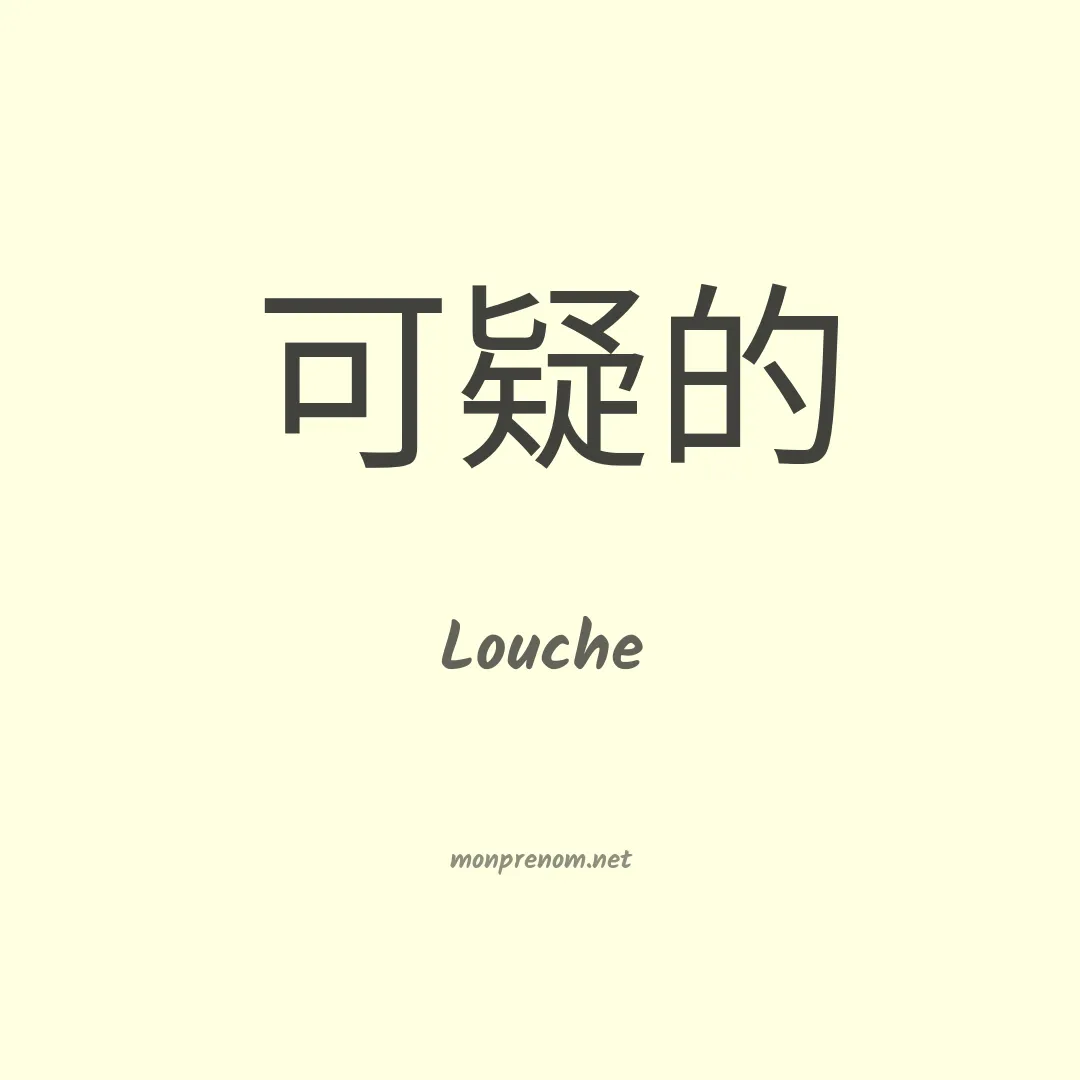 Louche en chinois