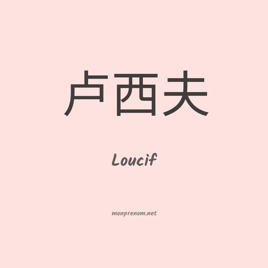 Loucif en chinois