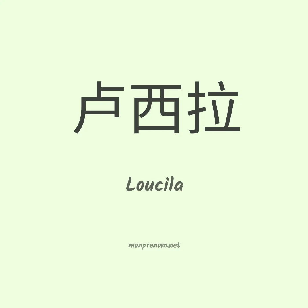 Loucila en chinois