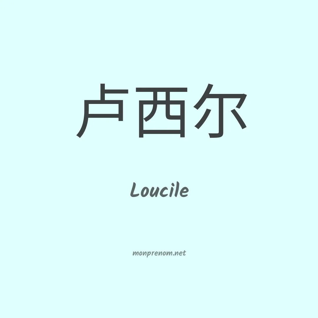Loucile en chinois