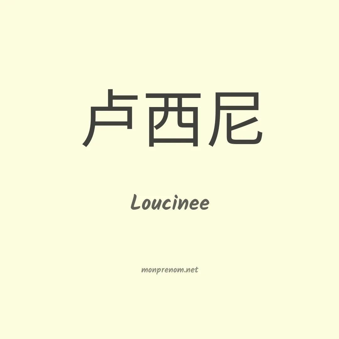 Loucinee en chinois
