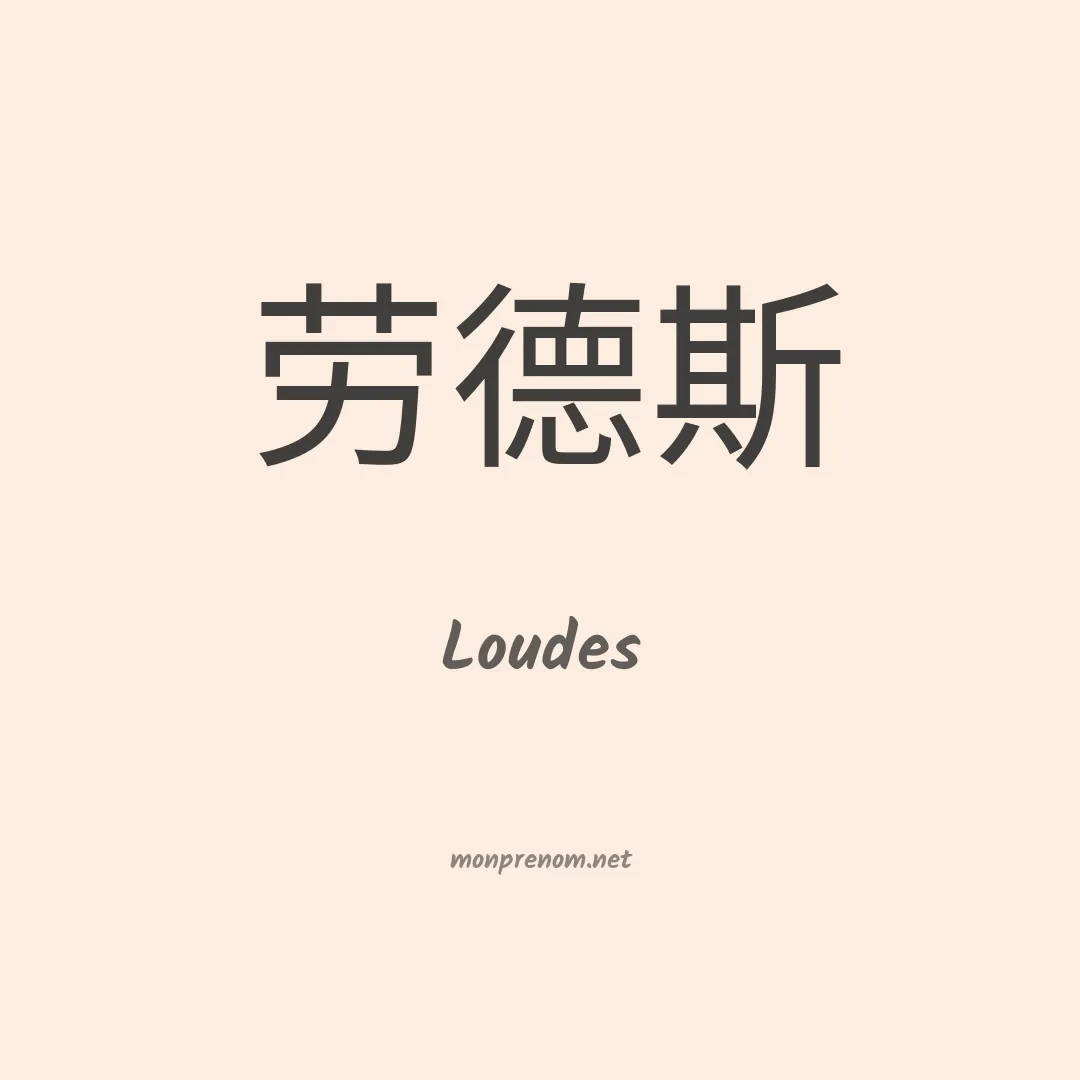 Loudes en chinois