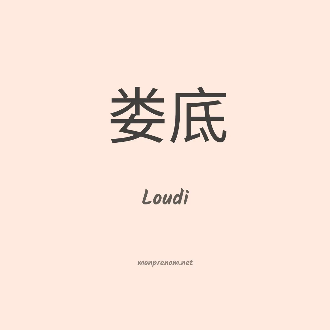 Loudi en chinois