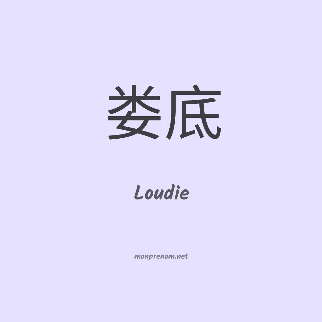 Loudie en chinois