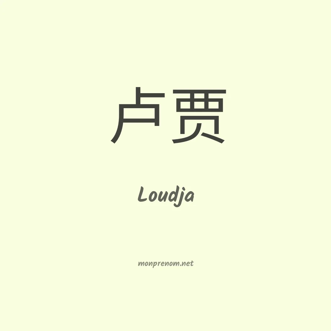 Loudja en chinois