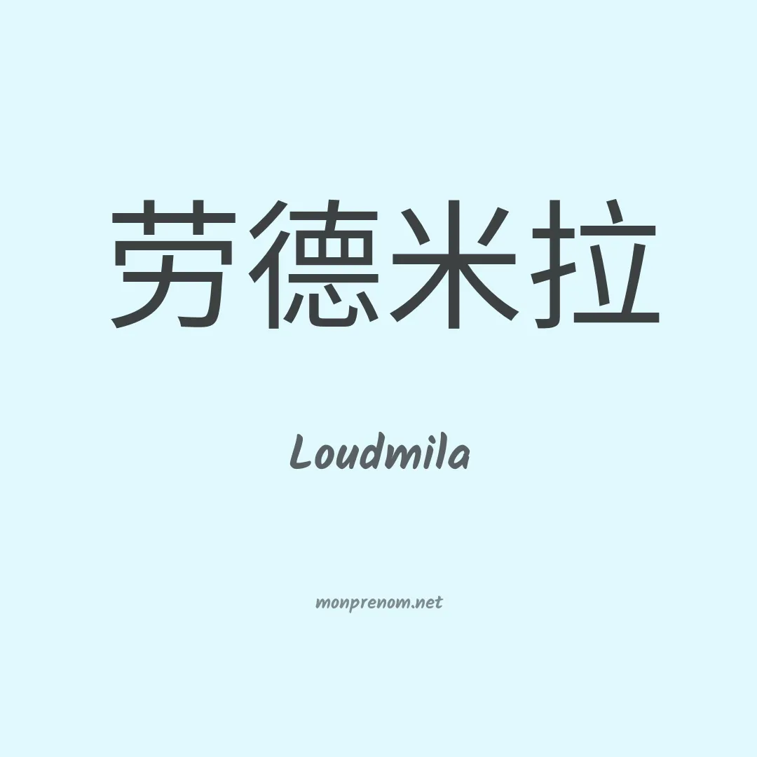 Loudmila en chinois