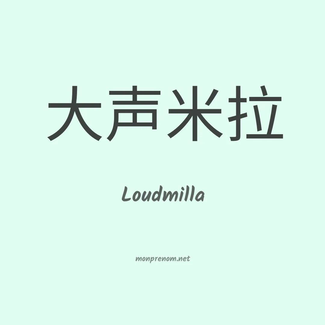 Loudmilla en chinois