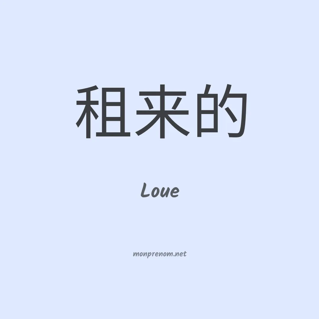 Loue en chinois