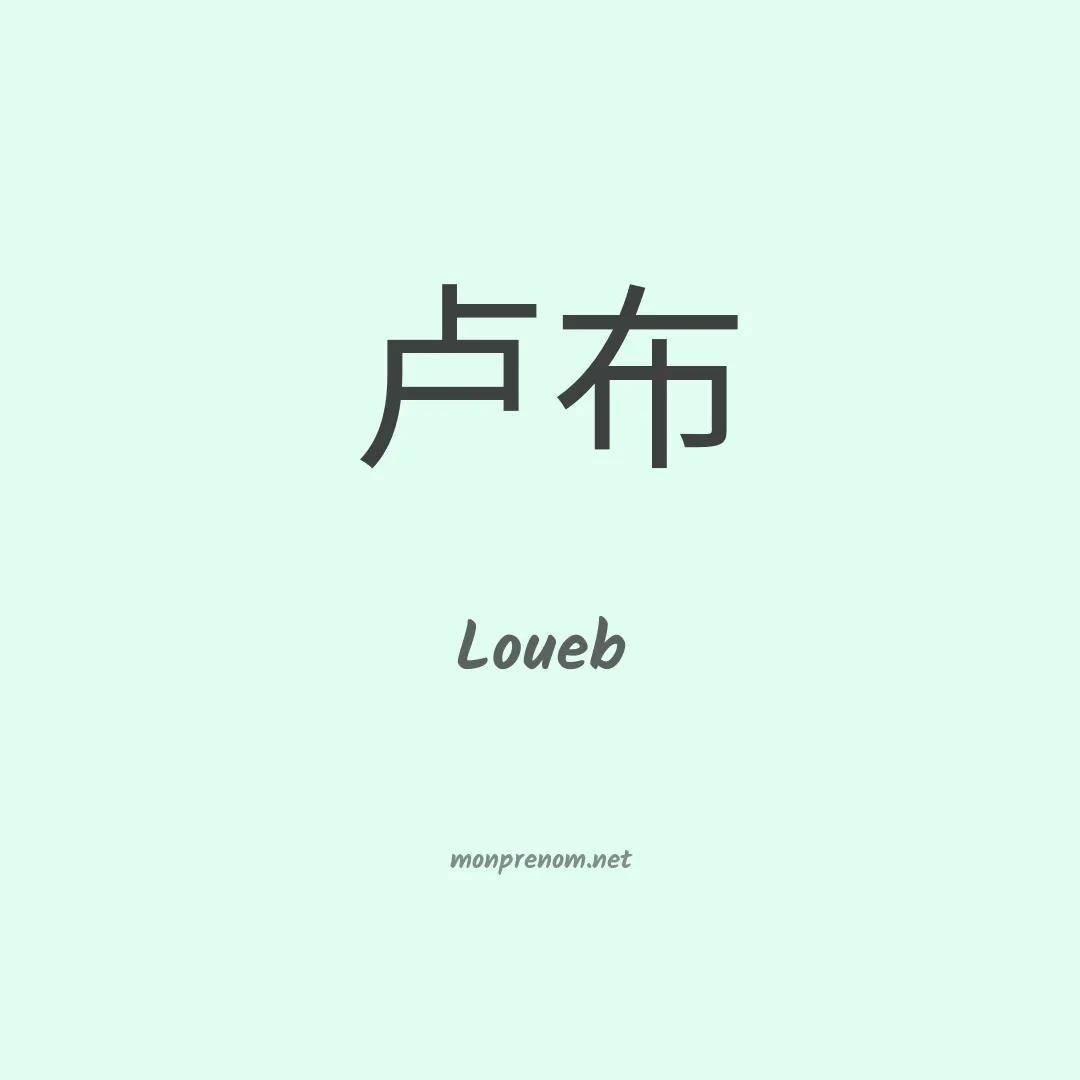 Loueb en chinois