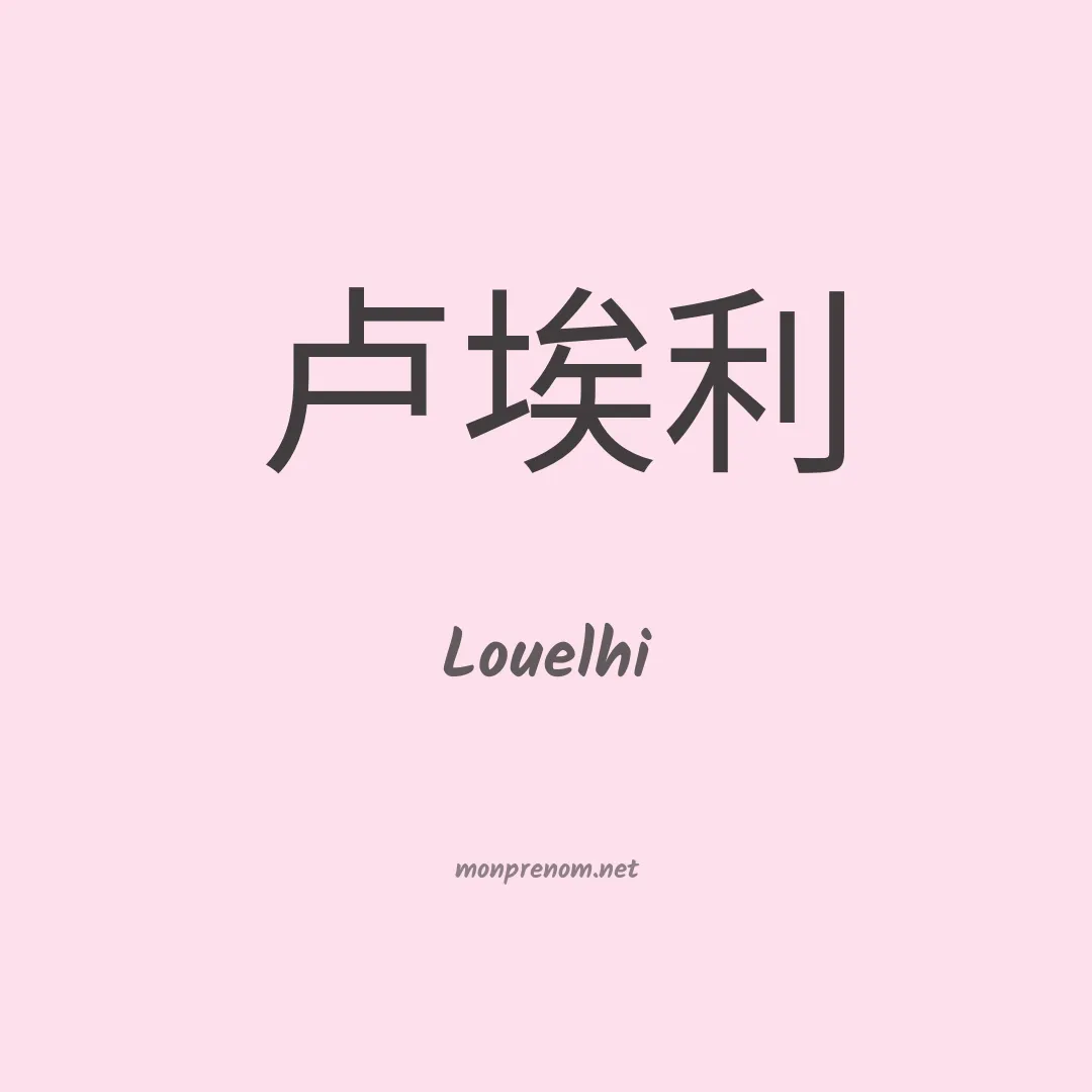 Louelhi en chinois