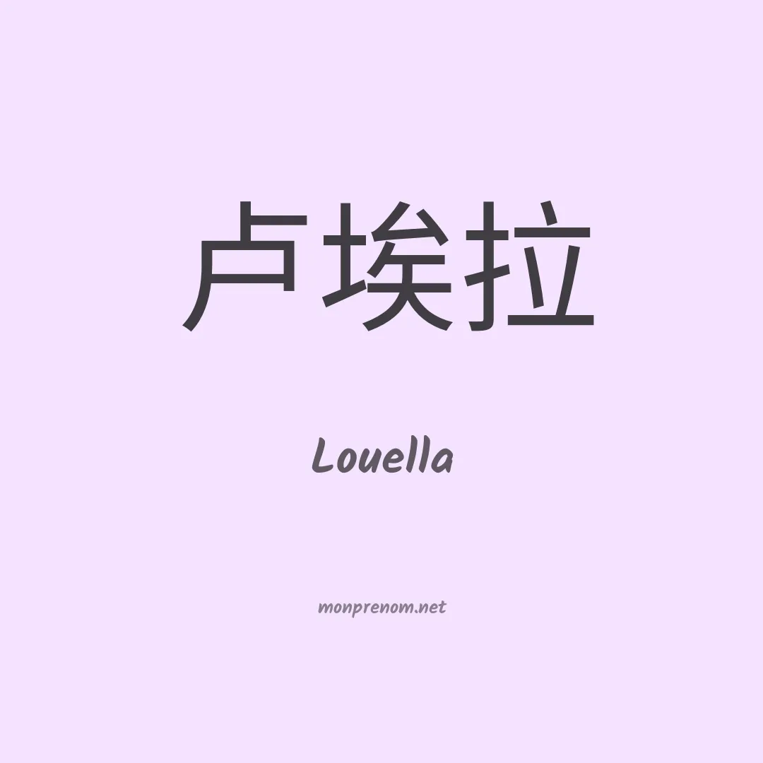 Louella en chinois