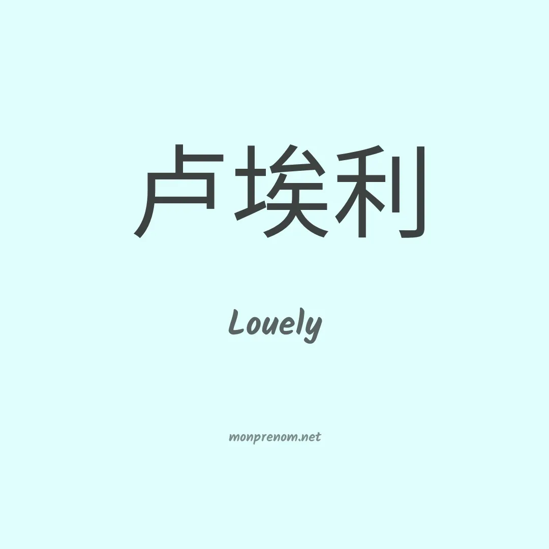 Louely en chinois