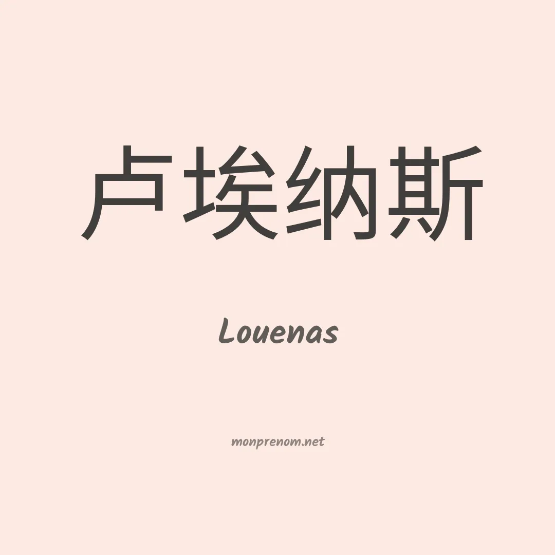 Louenas en chinois